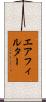 エアフィルター Scroll