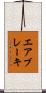 エアブレーキ Scroll