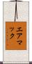 エアマック Scroll