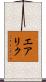 エアリク Scroll