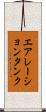 エアレーション・タンク Scroll