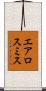 エアロスミス Scroll