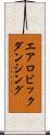 エアロビックダンシング Scroll
