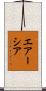 エアーシア Scroll