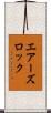 エアーズロック Scroll