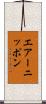 エアーニッポン Scroll