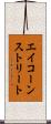 エイコーンストリート Scroll