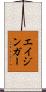 エイジンガー Scroll