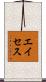 エイセス Scroll