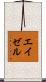 エイゼル Scroll