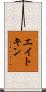 Aitken Scroll