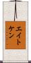 エイトケン Scroll