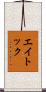 エイトック Scroll