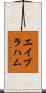 エイブラハム Scroll