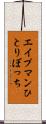 エイプマンひとりぼっち Scroll