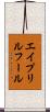 エイプリルフール Scroll