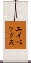 エイベックス Scroll