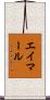 エイマール Scroll