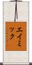 エイミック Scroll
