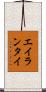 エイランタイ Scroll