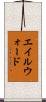 エイルウォード Scroll