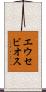エウセビオス Scroll