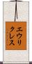 エウリクレス Scroll