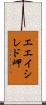 エエイシレド岬 Scroll