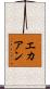 エカアン Scroll