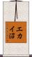 エカイ沼 Scroll