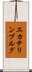 エカテリンブルグ Scroll