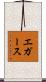 エガース Scroll