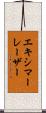 エキシマー・レーザー Scroll