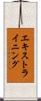 エキストラ・イニング Scroll