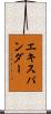 エキスパンダー Scroll