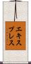 エキスプレス Scroll