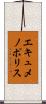 エキュメノポリス Scroll