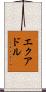 エクアドル Scroll