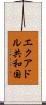 エクアドル共和国 Scroll