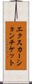 エクスカーションチケット Scroll