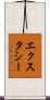 エクスタシー Scroll