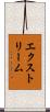 エクストリーム Scroll