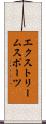 エクストリーム・スポーツ Scroll