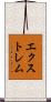 エクストレム Scroll