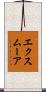 エクスムーア Scroll