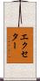 エクセター Scroll