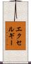エクセルギー Scroll