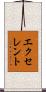 エクセレント Scroll