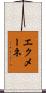 エクメーネ Scroll