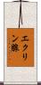エクリン腺 Scroll